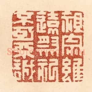 清代 贾永篆 印谱《祖宗虽远 祭祀不可不诚》篆刻印章作品图片欣赏
