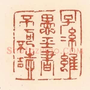 清代 贾永篆 印谱《子孙虽愚 经书不可不读》篆刻印章作品图片欣赏