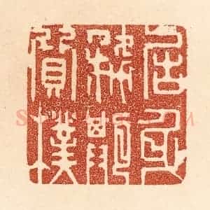 清代 贾永篆 印谱《居身务期质朴》篆刻印章作品图片欣赏