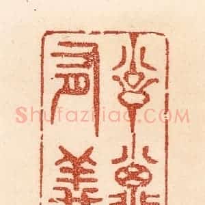 清代 贾永篆 印谱《训子要有义方》篆刻印章作品图片欣赏