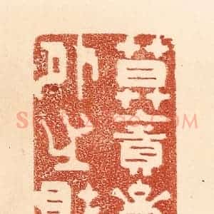 清代 贾永篆 印谱《莫贪意外之财》篆刻印章作品图片欣赏