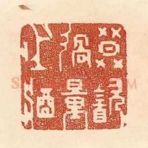 清代 贾永篆 印谱《莫饮过量之酒》篆刻印章作品图片欣赏