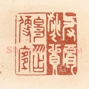 清代 贾永篆 印谱《与肩挑贸易 勿占便宜》篆刻印章作品图片欣赏