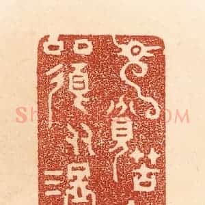 清代 贾永篆 印谱《见贫苦亲邻 须多温恤》篆刻印章作品图片欣赏