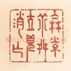 清代 贾永篆 印谱《伦常乖舛 立见消亡》篆刻印章作品图片欣赏