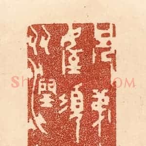清代 贾永篆 印谱《兄弟叔侄 须分多润寡》篆刻印章作品图片欣赏