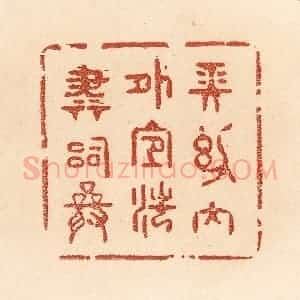 清代 贾永篆 印谱《长幼内外 宜法肃辞严》篆刻印章作品图片欣赏