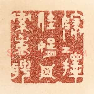清代 贾永篆 印谱《嫁女择佳婿 毋索重聘》篆刻印章作品图片欣赏