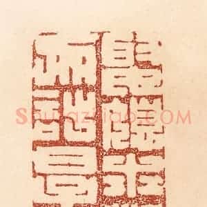 清代 贾永篆 印谱《娶媳求淑女 勿计厚奁》篆刻印章作品图片欣赏