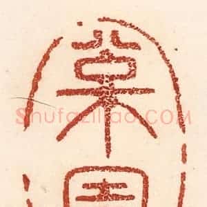 清代 贾永篆 印谱《松园》篆刻印章作品图片欣赏