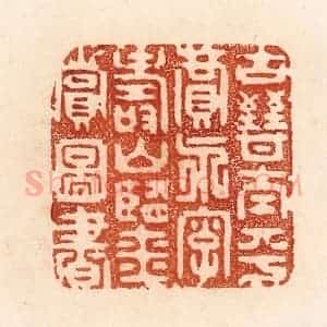 清代 贾永篆 印谱《古晋太平贾永字寿山鉴赏图书》篆刻印章作品图片欣赏