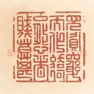 清代 贾永篆 印谱《见贪穷而作骄态者 贱莫甚》篆刻印章作品图片欣赏
