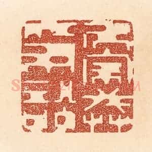 清代 贾永篆 印谱《居家戒争讼》篆刻印章作品图片欣赏