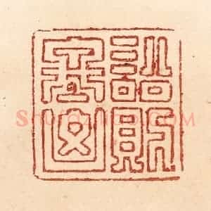 清代 贾永篆 印谱《讼则终凶》篆刻印章作品图片欣赏