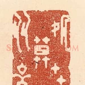 清代 贾永篆 印谱《处世莫多言》篆刻印章作品图片欣赏