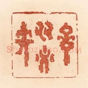 清代 贾永篆 印谱《言多必失》篆刻印章作品图片欣赏