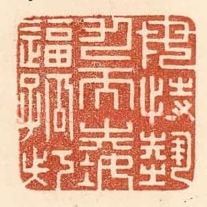 清代 贾永篆 印谱《毋恃势力而凌逼孤寡》篆刻印章作品图片欣赏