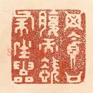 清代 贾永篆 印谱《毋贪口腹而恣杀生灵》篆刻印章作品图片欣赏