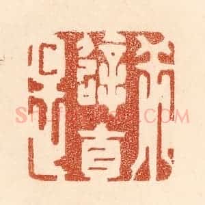 清代 贾永篆 印谱《乖僻自是》篆刻印章作品图片欣赏