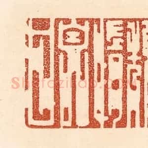 清代 贾永篆 印谱《颓惰自甘》篆刻印章作品图片欣赏