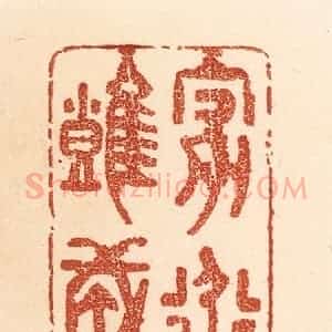 清代 贾永篆 印谱《家道难成》篆刻印章作品图片欣赏