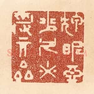 清代 贾永篆 印谱《狎昵恶少 久必受其累》篆刻印章作品图片欣赏