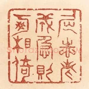 清代 贾永篆 印谱《屈志老成 急则可相倚》篆刻印章作品图片欣赏