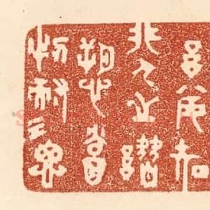 清代 贾永篆 印谱《轻听发言 安知非人之谮诉？当忍耐三思》篆刻印章作品图片欣赏