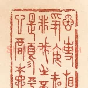 清代 贾永篆 印谱《因事相争 安知非我之不是？须平心暗想》篆刻印章作品图片欣赏