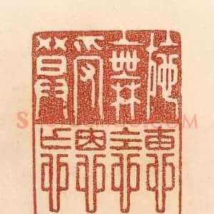 清代 贾永篆 印谱《施惠无念 受恩莫忘》篆刻印章作品图片欣赏