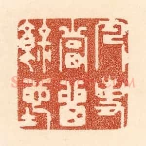 清代 贾永篆 印谱《凡事当留余地》篆刻印章作品图片欣赏
