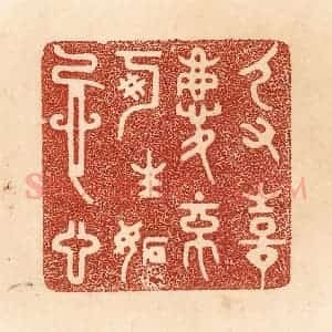 清代 贾永篆 印谱《人有喜庆 不可生妒忌心》篆刻印章作品图片欣赏