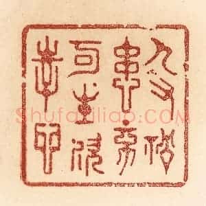 清代 贾永篆 印谱《人有祸患 不可生欢幸心》篆刻印章作品图片欣赏