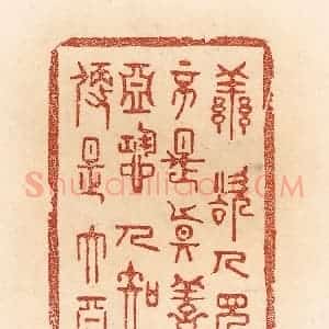 清代 贾永篆 印谱《善欲人见 不是真善；恶恐人知...》篆刻印章作品图片欣赏