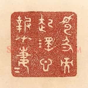 清代 贾永篆 印谱《见色而起淫心 报在妻女》篆刻印章作品图片欣赏