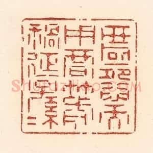 清代 贾永篆 印谱《匿怨而用暗箭 祸延子孙》篆刻印章作品图片欣赏
