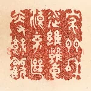 清代 贾永篆 印谱《家门和顺 虽饔飧不继 亦有余欢》篆刻印章作品图片欣赏