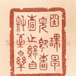 清代 贾永篆 印谱《国课早完 即囊橐无余 自称至乐》篆刻印章作品图片欣赏