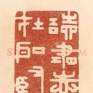 清代 贾永篆 印谱《读书志在圣贤》篆刻印章作品图片欣赏