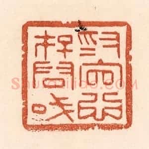 清代 贾永篆 印谱《为官心存君国》篆刻印章作品图片欣赏