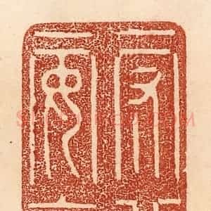 清代 贾永篆 印谱《守分安命》篆刻印章作品图片欣赏