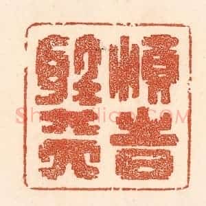 清代 贾永篆 印谱《顺时听天》篆刻印章作品图片欣赏