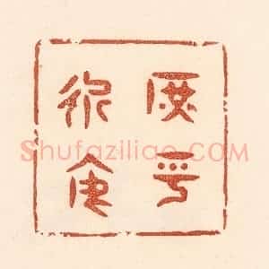 清代 贾永篆 印谱《庶乎近焉》篆刻印章作品图片欣赏