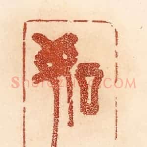 清代 贾永篆 印谱《如山》篆刻印章作品图片欣赏