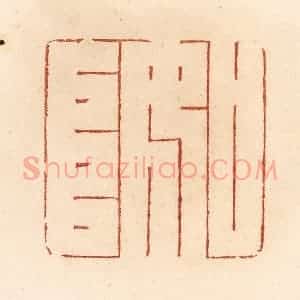 清代 贾永篆 印谱《如阜》篆刻印章作品图片欣赏