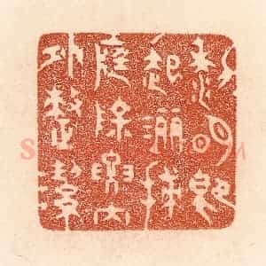 清代 贾永篆 印谱《黎明即起 洒扫庭除 要内外整洁》篆刻印章作品图片欣赏