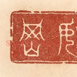 清代 贾永篆 印谱《如冈》篆刻印章作品图片欣赏
