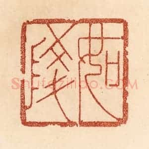 清代 贾永篆 印谱《如陵》篆刻印章作品图片欣赏