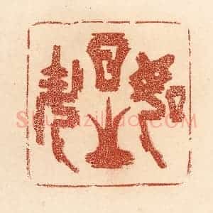 清代 贾永篆 印谱《如日之升》篆刻印章作品图片欣赏
