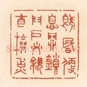 清代 贾永篆 印谱《既昏便息 关锁门户 必亲自检点》篆刻印章作品图片欣赏